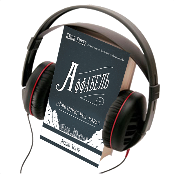 AFFABEL,  AUDIO THEATRE 